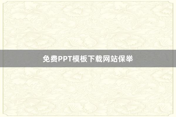免费PPT模板下载网站保举