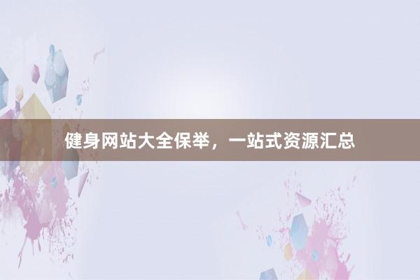 健身网站大全保举,一站式资源汇总