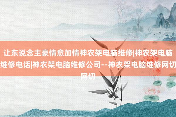 让东说念主豪情愈加情神农架电脑维修|神农架电脑维修电话|神农架电脑维修公司--神农架电脑维修网切
