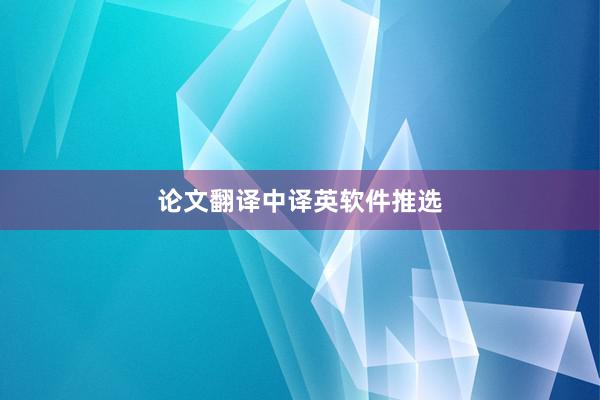 论文翻译中译英软件推选
