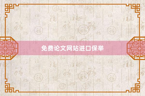 免费论文网站进口保举